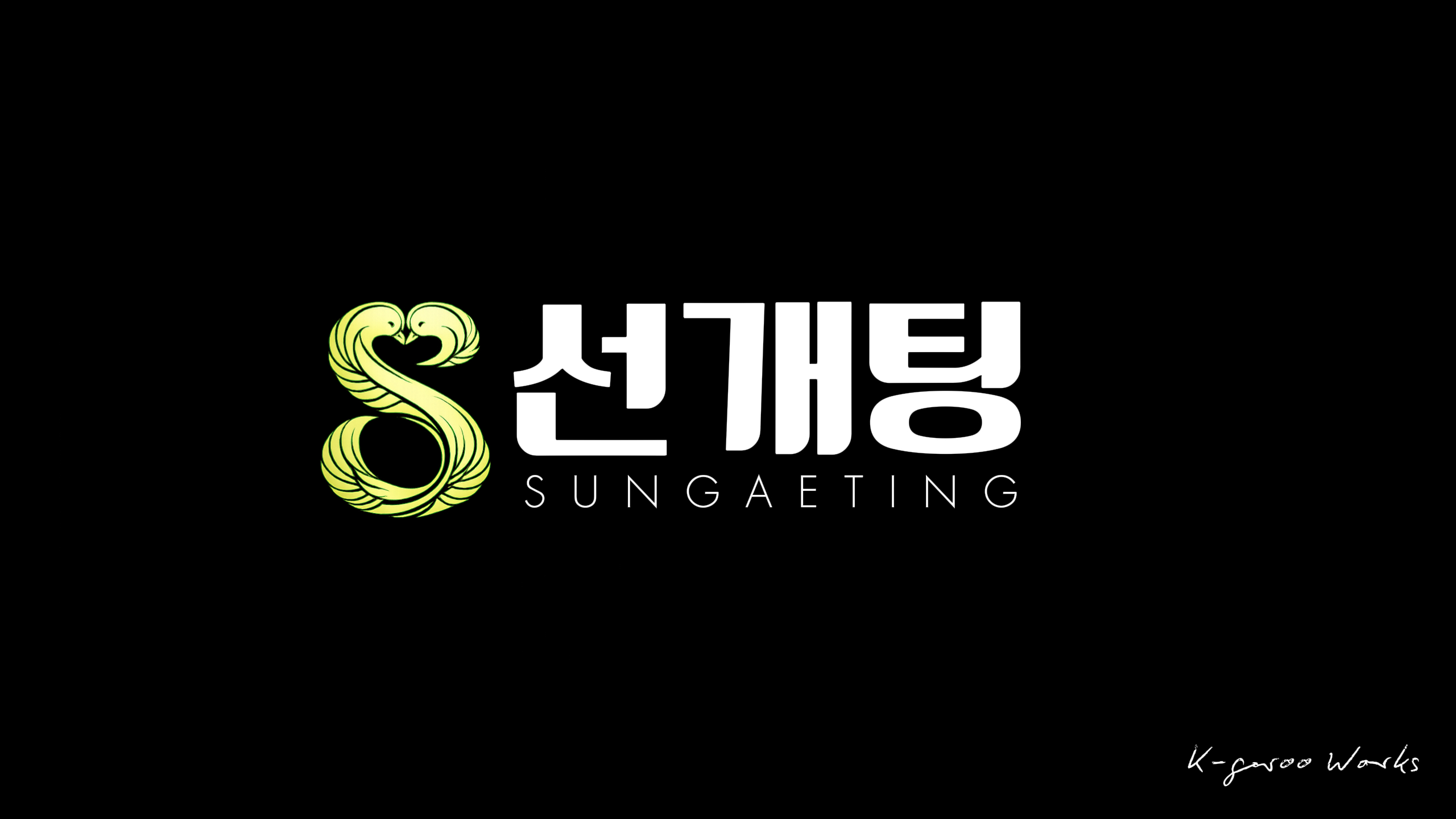 Sungaeting 선개팅 preview